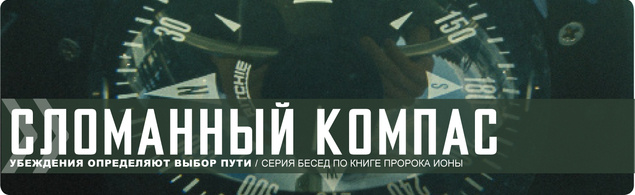 Сломанный компас