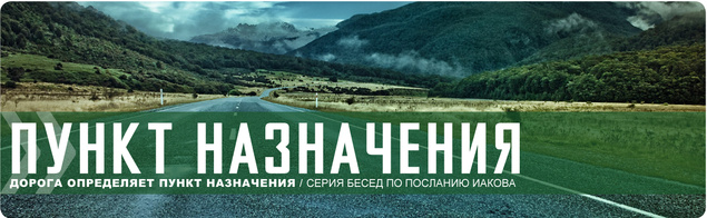 Пункт назначения